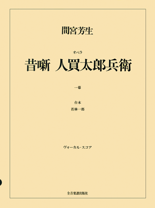 間宮芳生：オペラ「昔噺 人買太郎兵衛」