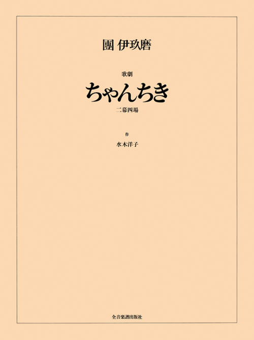 團伊玖磨：歌劇「ちゃんちき」