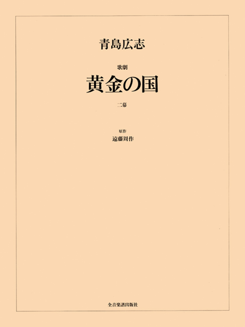 青島広志：歌劇「黄金の国」