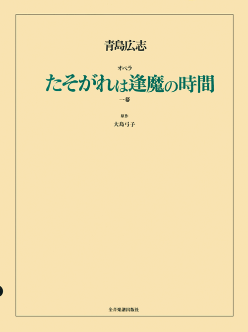 青島広志：オペラ「たそがれは逢魔の時間」