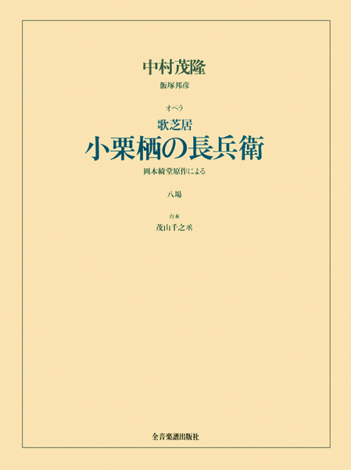 中村茂隆・飯塚邦彦：オペラ「歌芝居 小栗栖の長兵衛」