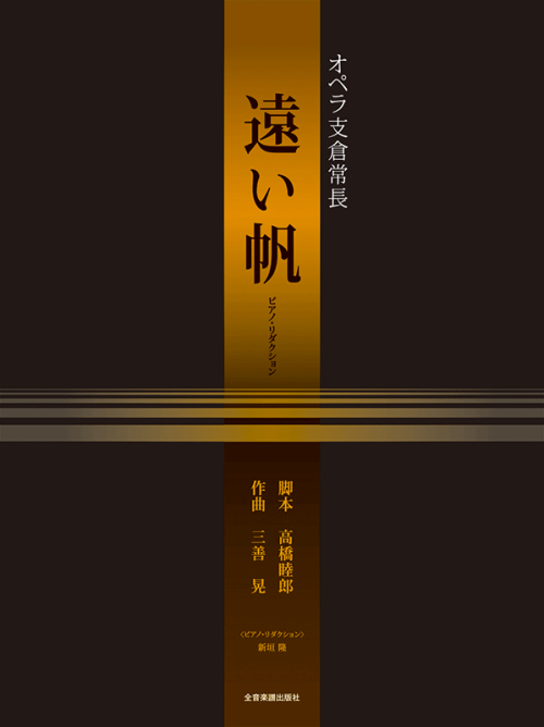 三善 晃：オペラ　支倉常長「遠い帆」