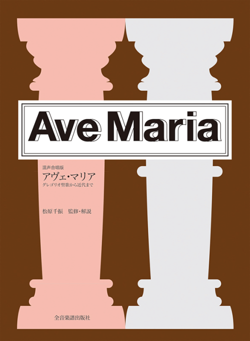 Ave Maria　グレゴリオ聖歌から近代まで(混声合唱版)