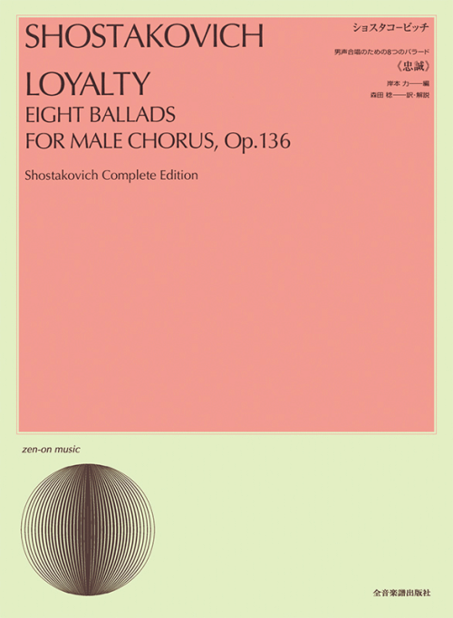 ショスタコービッチ：男声合唱のための 8つのバラード《忠誠》
