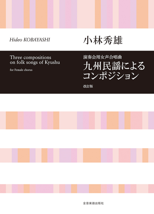小林秀雄：演奏会用女声合唱曲「九州民謡によるコンポジション」（改訂版）
