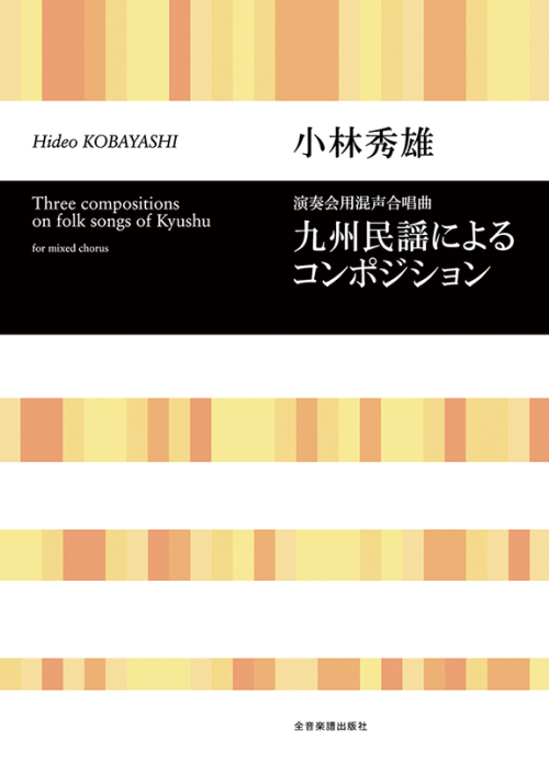 小林秀雄：演奏会用混声合唱組曲「九州民謡によるコンポジション」
