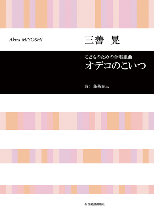 三善 晃：こどものための合唱組曲「オデコのこいつ」