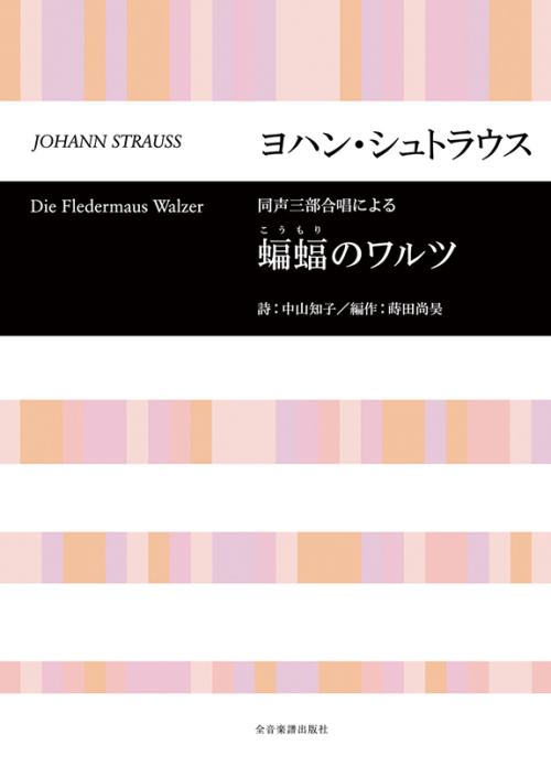 ヨハン・シュトラウス(蒔田尚昊 編作)：同声三部合唱による「蝙蝠のワルツ」