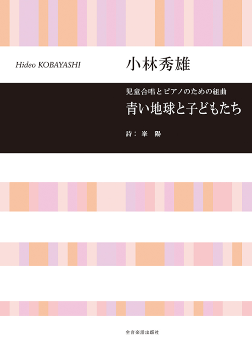 小林秀雄：児童合唱とピアノのための組曲「青い地球と子どもたち」