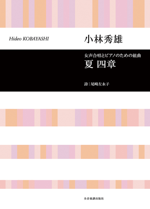 小林秀雄：女声合唱とピアノのための組曲「夏・四章」