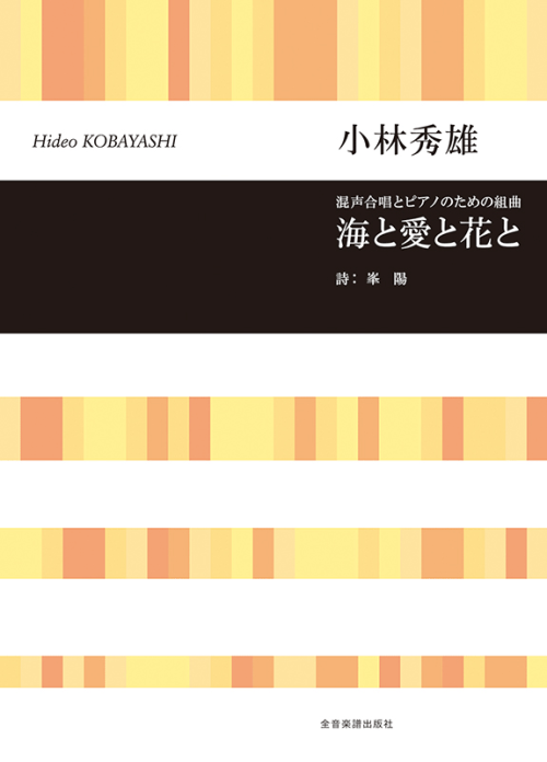 小林秀雄：混声合唱とピアノのための組曲「海と愛と花と」