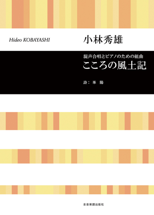 小林秀雄：混声合唱とピアノのための組曲「こころの風土記」