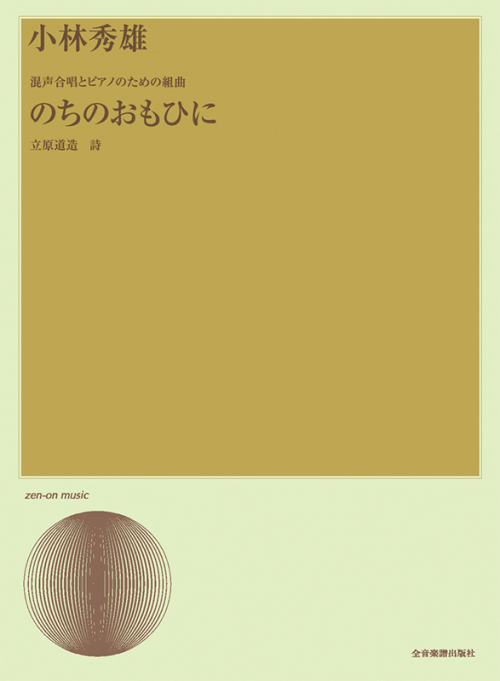 小林秀雄：混声合唱とピアノのための組曲「のちのおもひに」