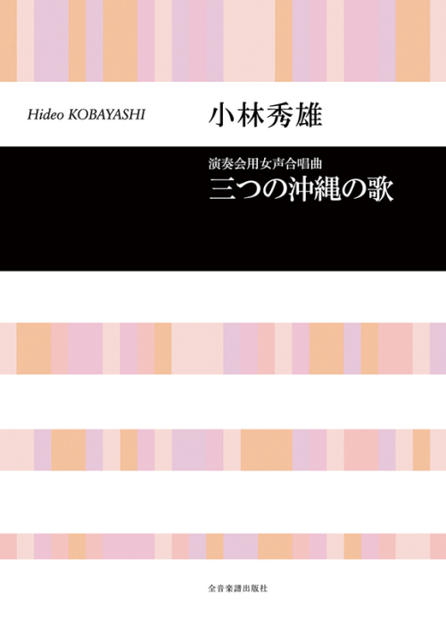 小林秀雄：演奏会用女声合唱曲集「三つの沖縄の歌」