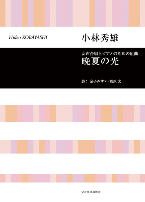 小林秀雄：女声合唱とピアノのための組曲「晩夏の光」