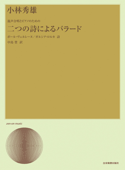 小林秀雄：混声合唱とピアノのための｢二つの詩によるバラード｣