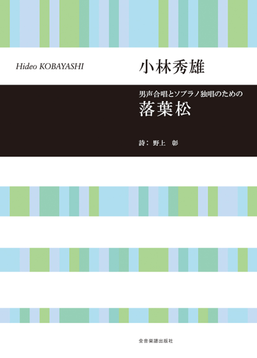 小林秀雄：男声合唱とソプラノ独唱のための　落葉松