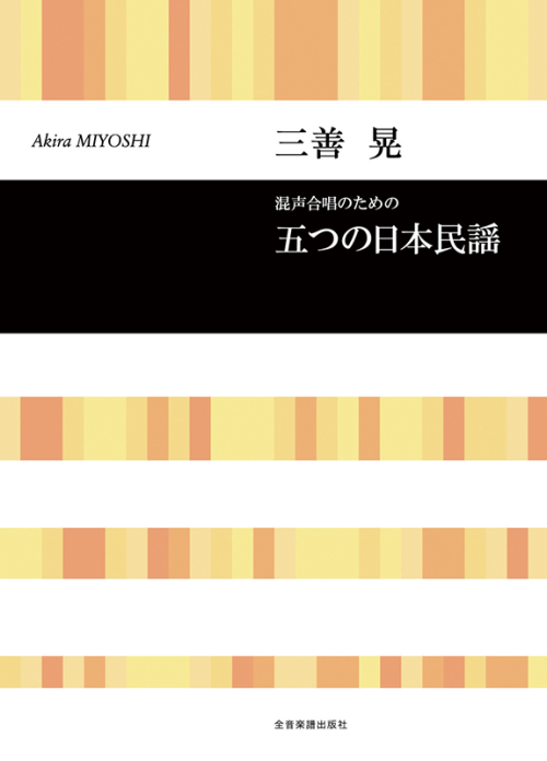 三善 晃：混声合唱のための「五つの日本民謡」