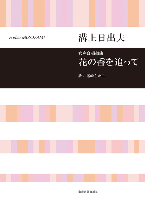 溝上 日出夫：女声合唱組曲「花の香を追って」