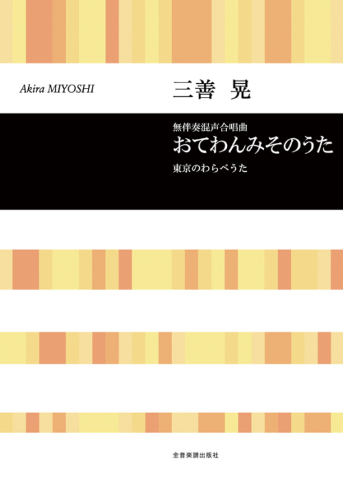 三善 晃：無伴奏混声四部合唱曲「おてわんみそのうた」