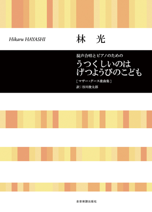 林 光：混声合唱とピアノのための　うつくしいのはげつようびのこども〔マザー・グース歌曲集〕