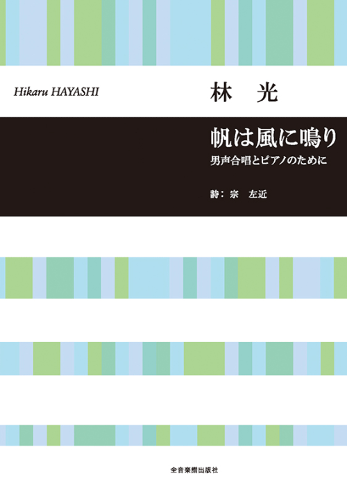 林 光：「帆は風に鳴り」男声合唱とピアノのために