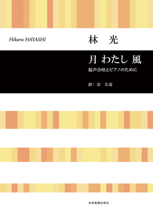 林 光：「月 わたし 風」混声合唱とピアノのために