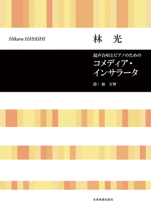 林 光：混声合唱とピアノのための「コメディア・インサラータ」