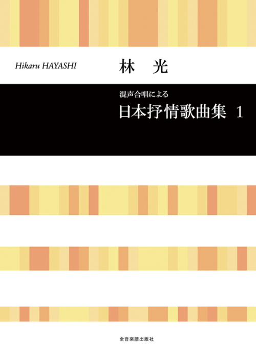 林 光：混声合唱による「日本抒情歌曲集」1