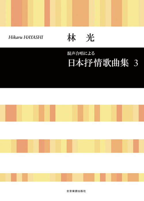 林 光：混声合唱による「日本抒情歌曲集」3