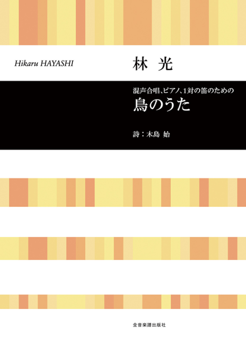 林 光：「鳥のうた」混声合唱，ピアノ，1対の笛のため