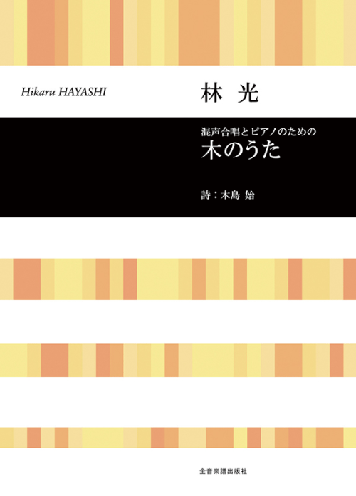 林 光：「木のうた」混声合唱とピアノのための