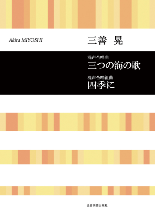 三善 晃：混声合唱曲「三つの海の歌」／混声合唱組曲「四季に」