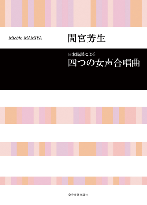 間宮芳生：日本民謡による「四つの女声合唱曲」