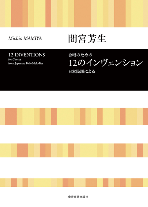 間宮芳生：合唱のための「12のインベンション」