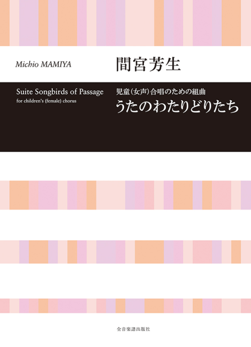 間宮芳生：児童(女声)合唱のための組曲　うたのわたりどりたち