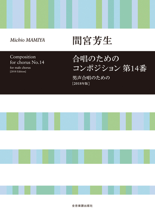 間宮芳生：合唱のためのコンポジション　第14番