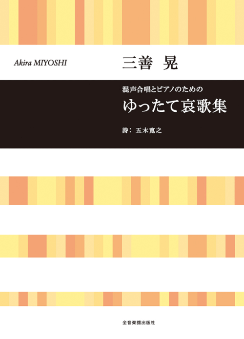 三善 晃：混声合唱とピアノのための　ゆったて哀歌集