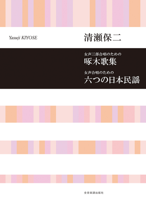 清瀬保二：女声三部合唱のための 啄木歌集／女声合唱のための 六つの日本民謡