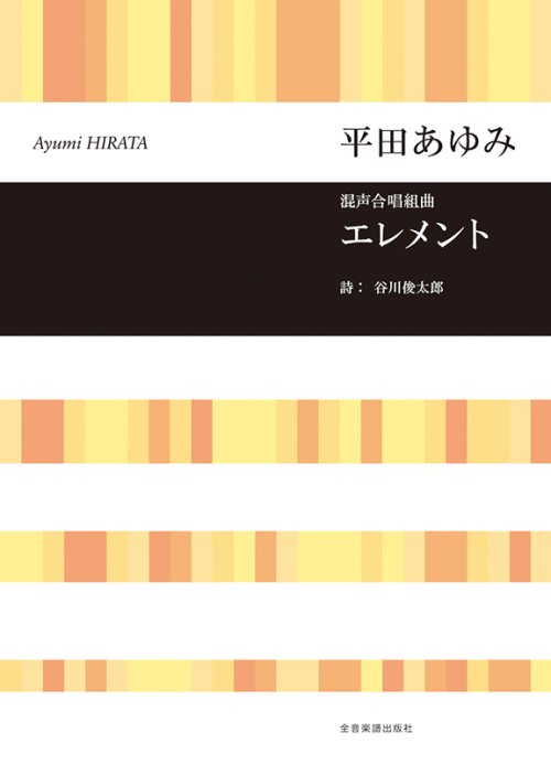 平田あゆみ：混声合唱組曲　エレメント