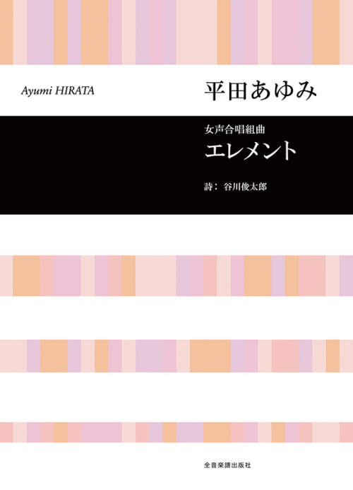 平田 あゆみ：女声合唱組曲「エレメント」