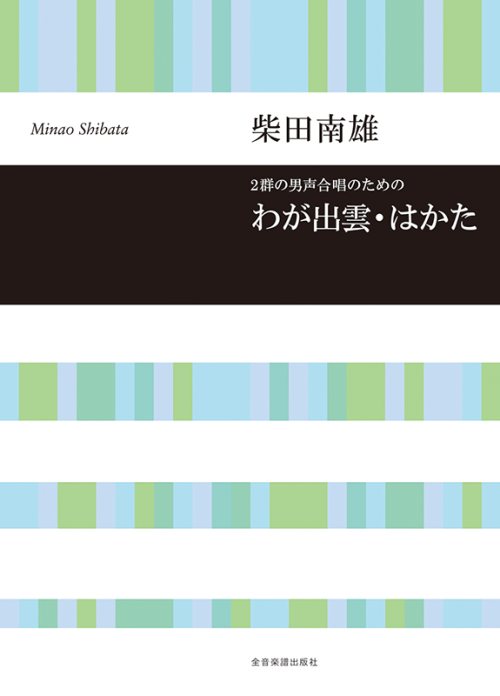 柴田南雄：わが出雲・はかた