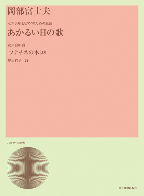 岡部 富士夫：女声合唱とピアノのための組曲 あかるい日のうた