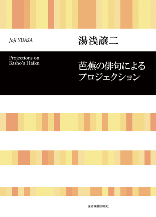 湯浅譲二：芭蕉の俳句によるプロジェクション