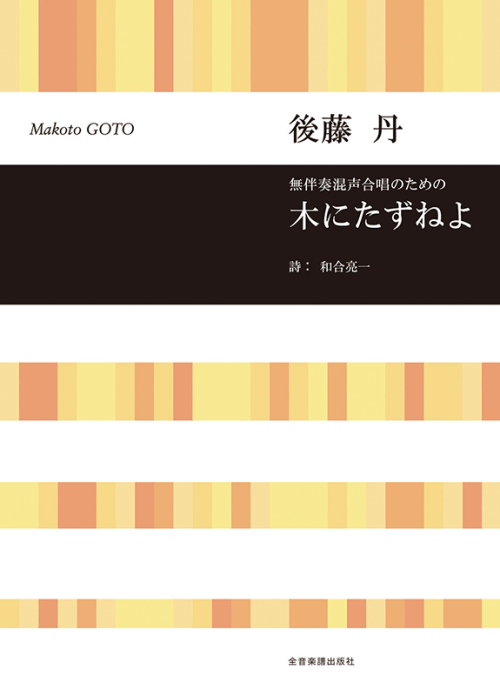 後藤 丹：無伴奏混声合唱のための　木にたずねよ