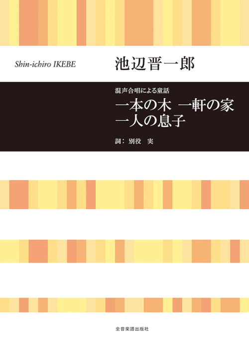 池辺 晋一郎：混声合唱による童話「一本の木，一軒の家，一人の息子」