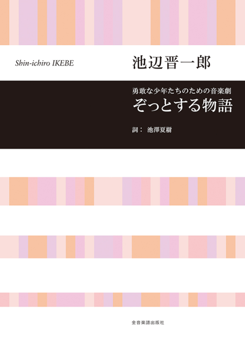 池辺 晋一郎：勇敢な少年たちのための音楽劇「ぞっとする物語」