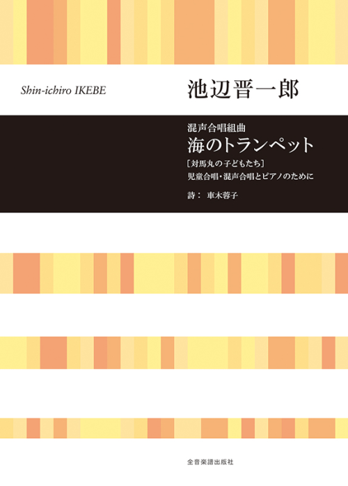 池辺 晋一郎：混声合唱組曲「海のトランペット」［対馬丸の子どもたち］児童合唱・混声合唱とピアノのために