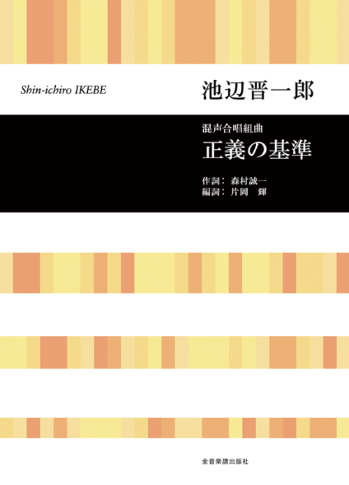 池辺 晋一郎：混声合唱組曲「正義の基準」