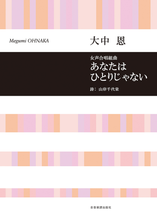 大中 恩：女声合唱組曲　あなたはひとりじゃない